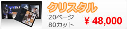 クリスタル　(25cmｘ30cm)　20ページ　80カット　￥48,000